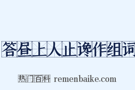 答昼上人止谗作组词是什么意思的图片